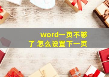 word一页不够了 怎么设置下一页